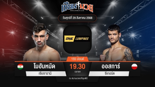 ไฮไลท์มวยศึก ONE ลุมพินี 122 ระหว่าง โมฮัมหมัด เซียซารานี พบ ออสการ์ ซีเกอร์ต