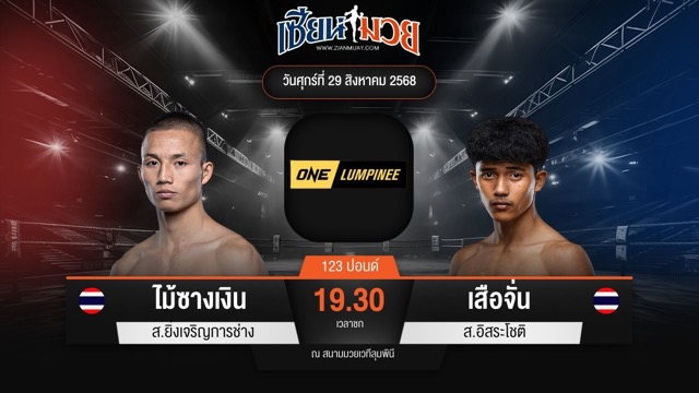 ไฮไลท์มวยศึก ONE ลุมพินี 122 ระหว่าง ไม้ซางเงิน ส.ยิ่งเจริญการช่าง พบ เสือจั่น ส.อิสระโชติ