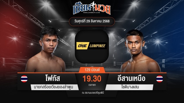 ไฮไลท์มวยศึก ONE ลุมพินี 122 ระหว่าง โฟกัส นายกสร้อยเวียงยองลำพูน พบ อีสานเหนือ โชติบางแสน