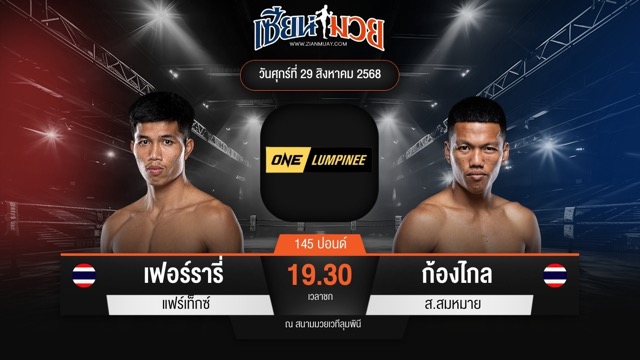 ไฮไลท์มวยศึก ONE ลุมพินี 122 ระหว่าง เฟอร์รารี่ แฟร์เท็กซ์ พบ ก้องไกล ส.สมหมาย