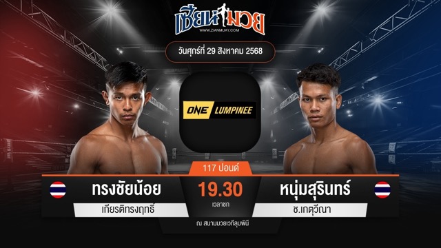 ไฮไลท์มวยศึก ONE ลุมพินี 122 ระหว่าง ทรงชัยน้อย เกียรติทรงฤทธิ์ พบ หนุ่มสุรินทร์ ช.เกตุวีณา