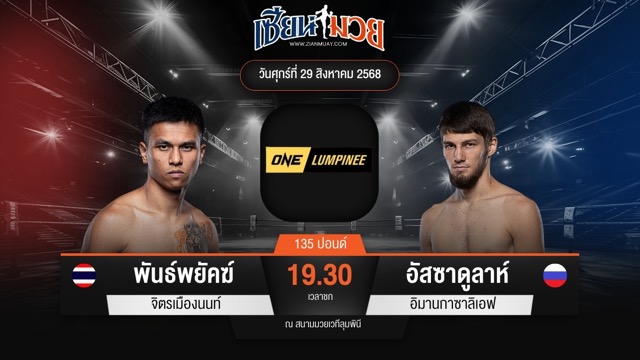 ไฮไลท์มวยศึก ONE ลุมพินี 122 ระหว่าง พันธ์พยัคฆ์ จิตรเมืองนนท์ พบ อัสซาดูลาห์ อิมานกาซาลิเอฟ