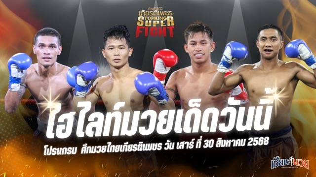 ไฮไลท์มวยศึกมวยไทยเกียรติเพชร ประจำวันเสาร์ที่ 30 สิงหาคม 2568