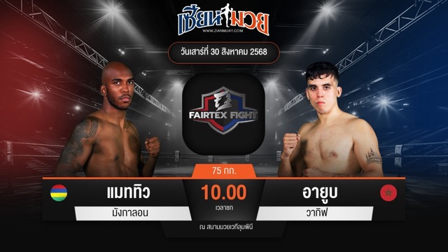 ไฮไลท์มวยศึก FAIRTEX FIGHT มวยมันส์พันธุ์ EXTREME ระหว่าง แมททิว มังกาลอน พบ อายูบ วากิฟ