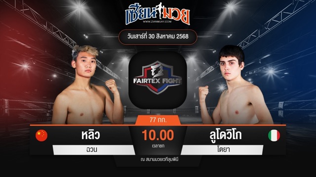 ไฮไลท์มวยศึก FAIRTEX FIGHT มวยมันส์พันธุ์ EXTREME ระหว่าง หลิว ฉวน พบ ลูโดวิโก โตยา