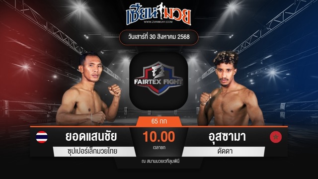 ไฮไลท์มวยศึก FAIRTEX FIGHT มวยมันส์พันธุ์ EXTREME ระหว่าง ยอดแสนชัย ซุปเปอร์เล็กมวยไทย พบ อุสซามา ดัดดา