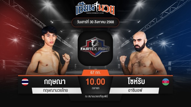 ไฮไลท์มวยศึก FAIRTEX FIGHT มวยมันส์พันธุ์ EXTREME ระหว่าง กฤษณา กฤษณามวยไทย พบ โซห์รับ อาซิมอฟ