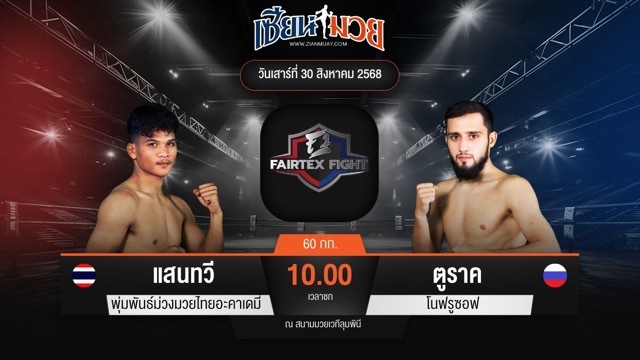 ไฮไลท์มวยศึก FAIRTEX FIGHT มวยมันส์พันธุ์ EXTREME ระหว่าง แสนทวี พุ่มพันธ์ม่วงมวยไทยอะคาเดมี่ พบ ตูราค โนฟรูซอฟ