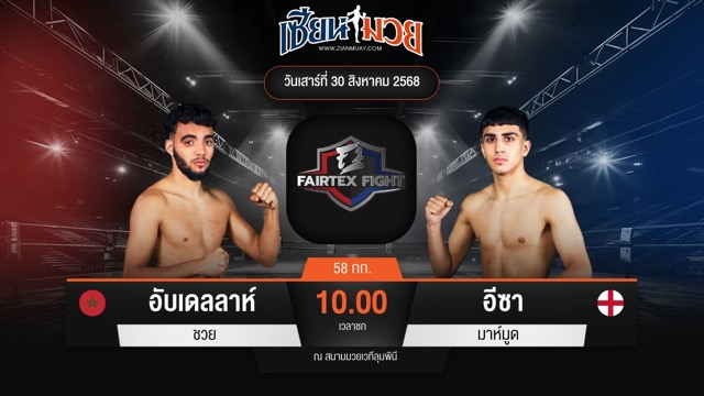 ไฮไลท์มวยศึก FAIRTEX FIGHT มวยมันส์พันธุ์ EXTREME ระหว่าง อับเดลลาห์ ชวย พบ อีซา มาห์มูด