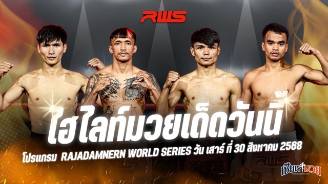 ไฮไลท์มวยศึก RAJADAMNERN WORLD SERIES ประจำวันเสาร์ที่ 30 สิงหาคม 2568