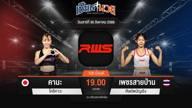 ไฮไลท์มวยศึก RAJADAMNERN WORLD SERIES ระหว่าง คานะ โอชิคาว่า พบ เพชรสายป่าน ศิษย์พนัญเชิง