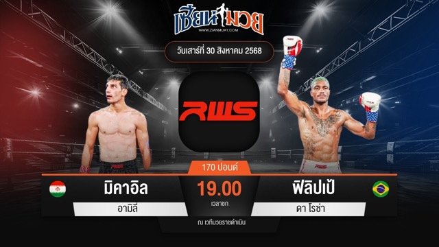 ไฮไลท์มวยศึก RAJADAMNERN WORLD SERIES ระหว่าง มิคาอิล อามิลี่ พบ ฟิลิปเป้ ดา โรซ่า