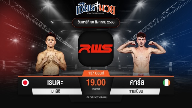 ไฮไลท์มวยศึก RAJADAMNERN WORLD SERIES ระหว่าง เรนตะ มาสึอิ พบ คาร์ล ทานเนี่ยน
