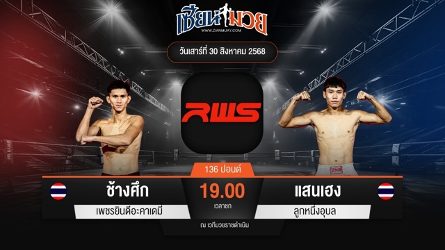 ไฮไลท์มวยศึก RAJADAMNERN WORLD SERIES ระหว่าง ช้างศึก เพชรยินดีอะคาเดมี่ พบ แสนเฮง ลูกหนึ่งอุบล