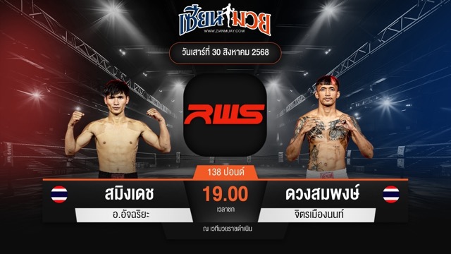 ไฮไลท์มวยศึก RAJADAMNERN WORLD SERIES ระหว่าง สมิงเดช อ.อัจฉริยะ พบ ดวงสมพงษ์ จิตรเมืองนนท์