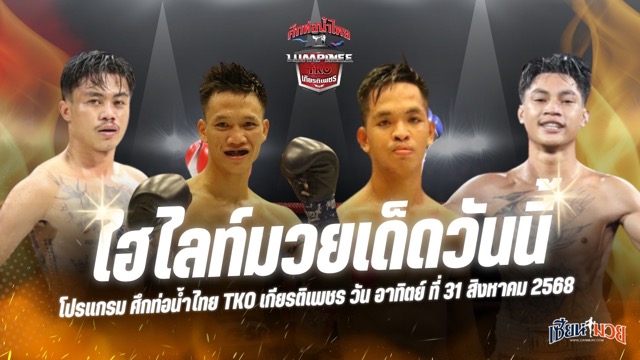 ไฮไลท์มวยศึกท่อน้ำไทย TKO เกียรติเพชร ประจำวันอาทิตย์ที่ 31 สิงหาคม 2568