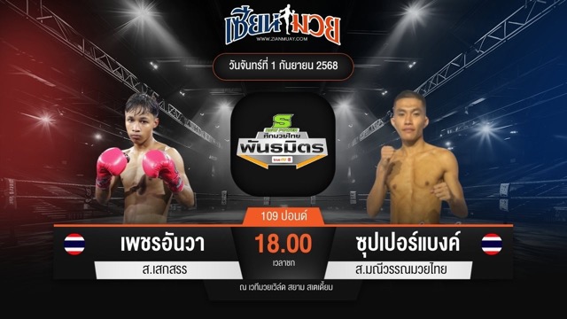 ไฮไลท์มวยศึกมวยไทยพันธมิตร ระหว่าง เพชรอันวา ส.เสกสรร พบ ซุปเปอร์แบงค์ ส.มณีวรรณมวยไทย