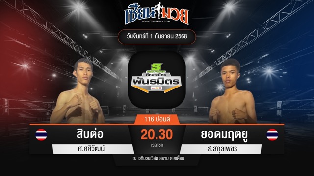 ไฮไลท์มวยศึกมวยไทยพันธมิตร ระหว่าง สิบต่อ ศ.ศศิวัฒน์ พบ ยอดมฤตยู ส.สกุลเพชร