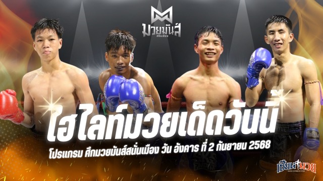 ไฮไลท์มวยศึกมวยมันส์สนั่นเมือง ประจำวันอังคารที่ 2 กันยายน 2568