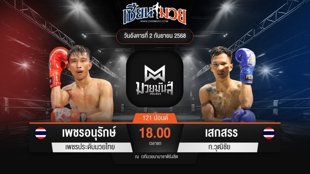 ไฮไลท์มวยศึกมวยมันส์สนั่นเมือง ระหว่าง เพชรอนุรักษ์ เพชรประดับมวยไทย พบ เสกสรร ก.วุฒิชัย