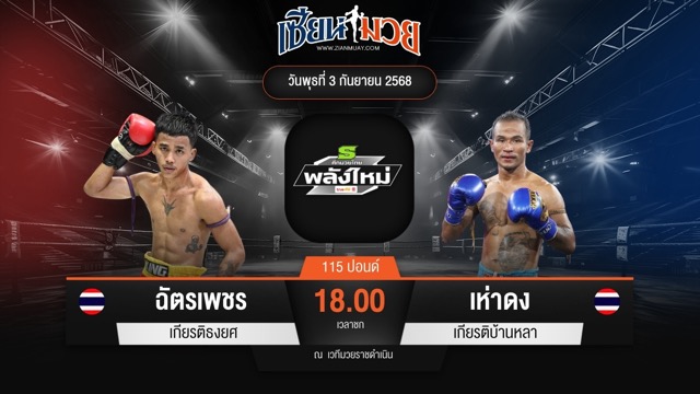 ไฮไลท์มวยศึกมวยไทยพลังใหม่ ระหว่าง ฉัตรเพชร เกียรติธงยศ พบ เห่าดง เกียรติบ้านหลา