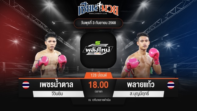 ไฮไลท์มวยศึกมวยไทยพลังใหม่ ระหว่าง เพชรน้ำตาล วีวินยิม พบ พลายแก้ว ส.บุญมีฤทธิ์