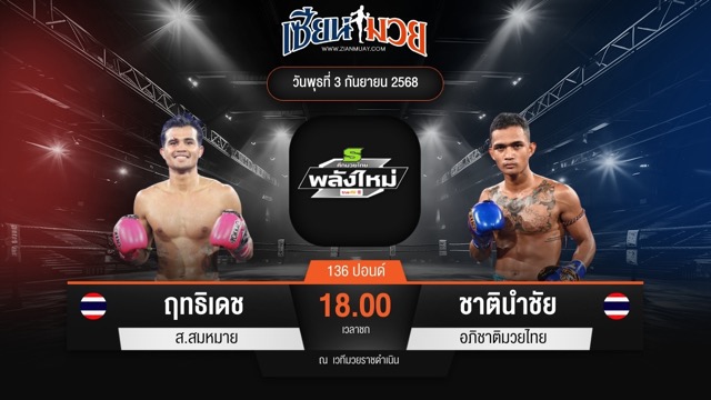 ไฮไลท์มวยศึกมวยไทยพลังใหม่ ระหว่าง ฤทธิเดช ส.สมหมาย พบ ชาตินำชัย อภิชาติมวยไทย