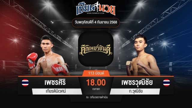 ไฮไลท์มวยศึกเพชรยินดี ระหว่าง เพชรศิริ เกียรตินิเวศน์ พบ เพชรวุฒิชัย ก.วุฒิชัย