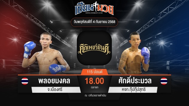 ไฮไลท์มวยศึกเพชรยินดี ระหว่าง พลอยมงคล จ.เมืองศรี พบ ศักดิ์ประมวล หจก.กุ๊ปกุ๊ปสุทธิ