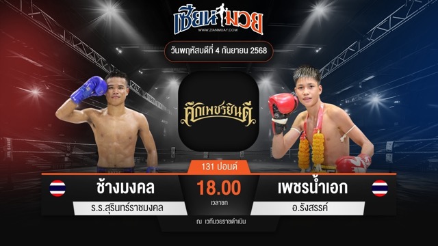 ไฮไลท์มวยศึกเพชรยินดี ระหว่าง ช้างมงคล ร.ร.สุรินทร์ราชมงคล พบ เพชรน้ำเอก อ.รังสรรค์