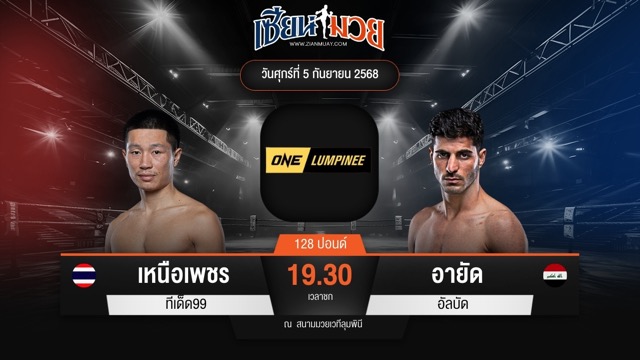 ไฮไลท์มวยศึก ONE ลุมพินี 123 ระหว่าง เหนือเพชร ทีเด็ด99 พบ อายัด อัลบัด