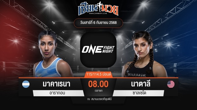 ไฮไลท์มวยศึก ONE Fight Night 35 ระหว่าง มาคาเรนา อารากอน พบ นาตาลี ซาลเซโด