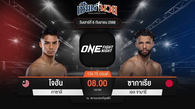 ไฮไลท์มวยศึก ONE Fight Night 35 ระหว่าง โจฮัน กาซาลี พบ ซากาเรีย เอล จามารี