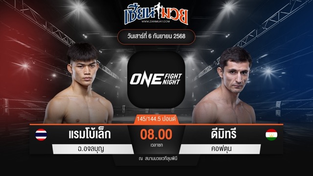 ไฮไลท์มวยศึก ONE Fight Night 35 ระหว่าง แรมโบ้เล็ก ฉ.อจลบุญ พบ ดีมิทรี คอฟตุน