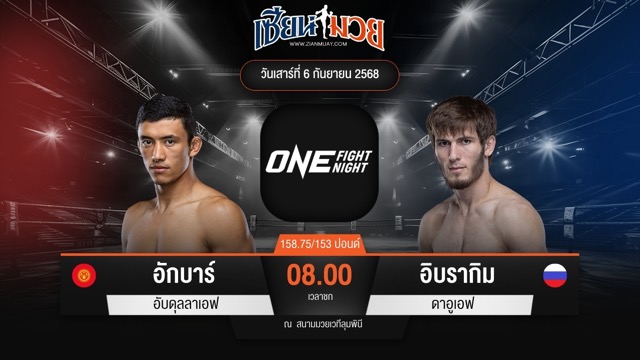 ไฮไลท์มวยศึก ONE Fight Night 35 ระหว่าง อักบาร์ อับดุลลาเอฟ พบ อิบรากิม ดาอูเอฟ