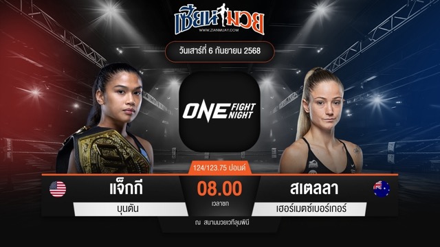 ไฮไลท์มวยศึก ONE Fight Night 35 ระหว่าง แจ็กกี บุนตัน พบ สเตลลา เฮอร์เมตซ์เบอร์เกอร์