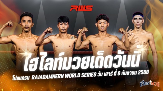 ไฮไลท์มวยศึก RAJADAMNERN WORLD SERIES ประจำวันเสาร์ที่ 6 กันยายน 2568