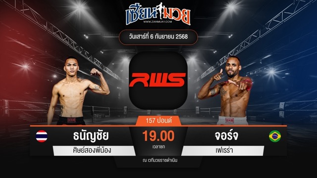 ไฮไลท์มวยศึก RAJADAMNERN WORLD SERIES ระหว่าง ธนัญชัย ศิษย์สองพี่น้อง พบ จอร์จ เฟเรร่า