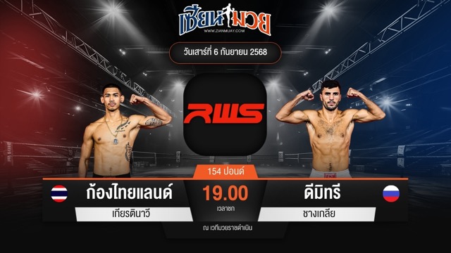 ไฮไลท์มวยศึก RAJADAMNERN WORLD SERIES ระหว่าง ก้องไทยแลนด์ เกียรตินาวี พบ ดีมิทรี ชางเกลีย