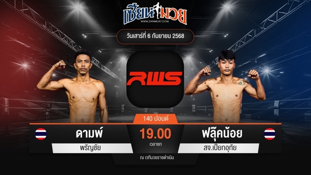 ไฮไลท์มวยศึก RAJADAMNERN WORLD SERIES ระหว่าง ดามพ์ พรัญชัย พบ ฟลุ๊คน้อย สจ.เปี๊ยกอุทัย
