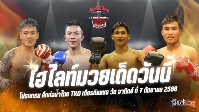 ไฮไลท์มวยศึกท่อน้ำไทย TKO เกียรติเพชร ประจำวันอาทิตย์ที่ 7 กันยายน 2568