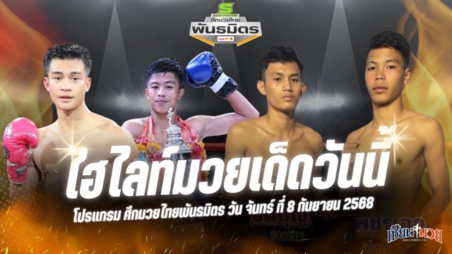 ไฮไลท์มวยศึกมวยไทยพันธมิตร ประจำวันจันทร์ที่ 8 กันยายน 2568