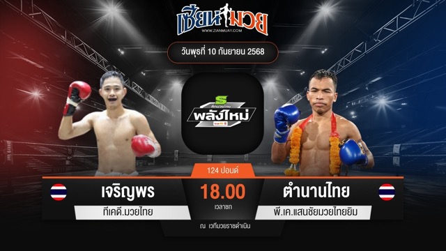 ไฮไลท์มวยศึกมวยไทยพลังใหม่ ระหว่าง เจริญพร ทีเคดี.มวยไทย พบ ตำนานไทย พี.เค.แสนชัยมวยไทยยิม