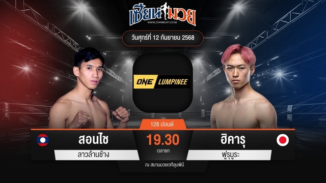ไฮไลท์มวยศึก ONE ลุมพินี 124 ระหว่าง สอนไช ลาวล้านช้าง พบ ฮิคารุ ฟูรุมูระ