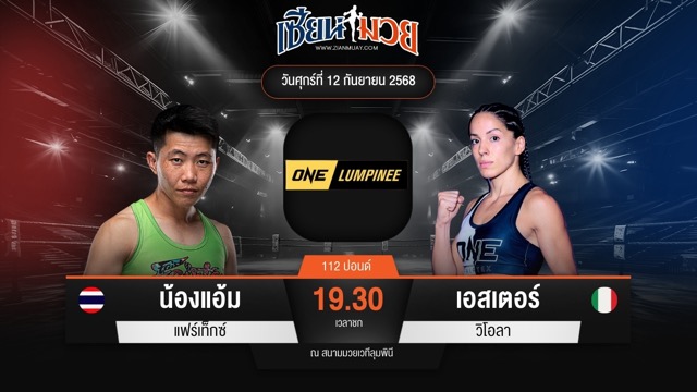 ไฮไลท์มวยศึก ONE ลุมพินี 124 ระหว่าง น้องแอ้ม แฟร์เท็กซ์ พบ เอสเตอร์ วิโอลา