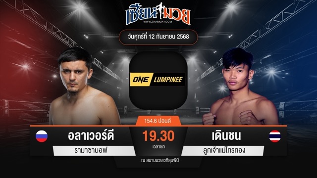 ไฮไลท์มวยศึก ONE ลุมพินี 124 ระหว่าง อลาเวอร์ดี รามาซานอฟ พบ เดินชน ลูกเจ้าแม่ไทรทอง