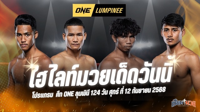 ไฮไลท์มวยศึก ONE ลุมพินี 124 ประจำวันศุกร์ที่ 12 กันยายน 2568