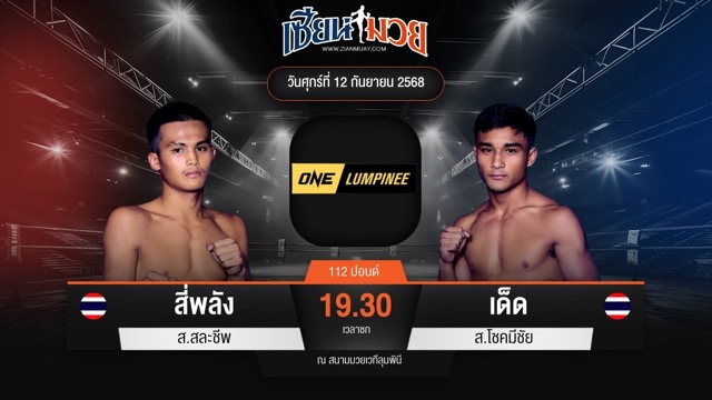 ไฮไลท์มวยศึก ONE ลุมพินี 124 ระหว่าง สี่พลัง ส.สละชีพ พบ เด็ด ส.โชคมีชัย