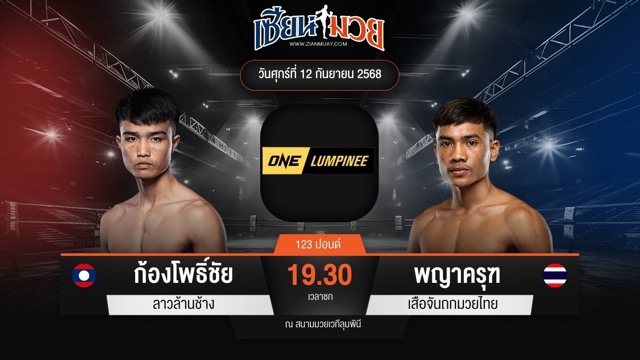 ไฮไลท์มวยศึก ONE ลุมพินี 124 ระหว่าง ก้องโพธิ์ชัย ลาวล้านช้าง พบ พญาครุฑ เสือจันถกมวยไทย