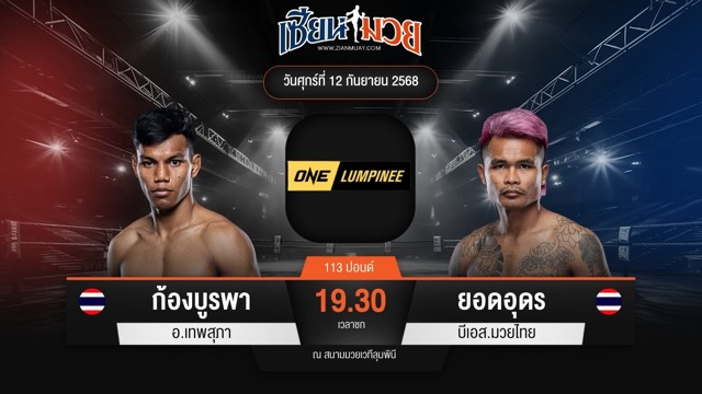 ไฮไลท์มวยศึก ONE ลุมพินี 124 ระหว่าง ก้องบูรพา อ.เทพสุภา พบ ยอดอุดร บีเอส.มวยไทย